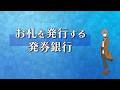 経済探偵MIRAI(手話版:②お札を発行する発券銀行)