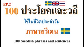 EP.2 100 Sentences and Phrases in Swedish (100 ประโยคและวลี ภาษาสวีเดน)