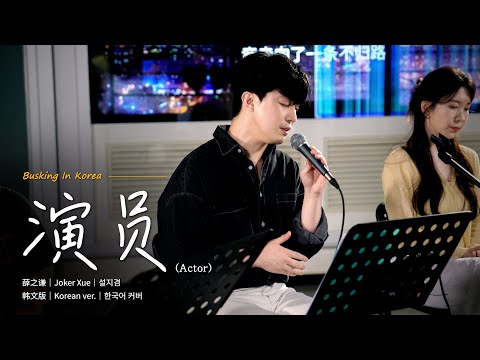 📍在韩国路演中文歌｜韩文版｜薛之谦 - 演员（배우）｜金善宇｜OUBA MUSIC