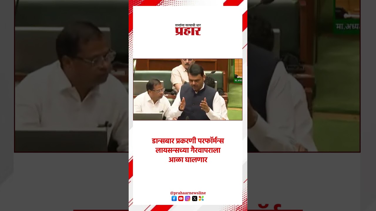 Devndra Fadnavis | डान्सबार प्रकरणी परफॉर्मन्स लायसन्सच्या गैरवापराला आळा घालणार |