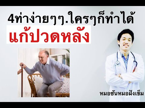 4ท่าง่ายๆ แก้ ปวดหลัง ใครๆก็ทำได้ หมอซันหมอฝังเข็ม