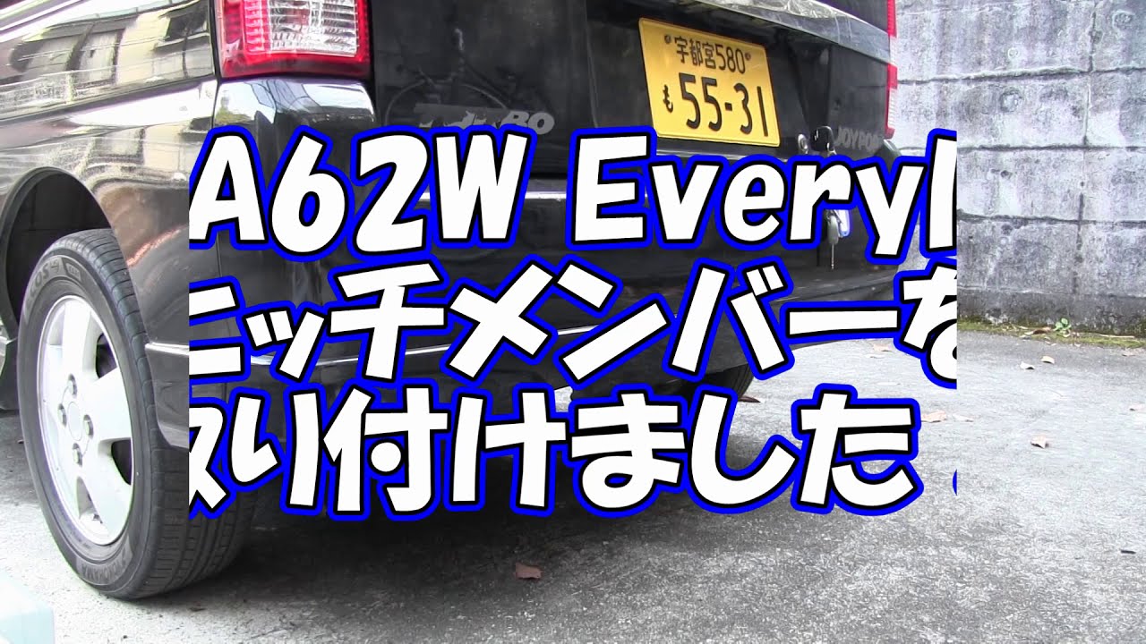エブリィ】DIYでヒッチメンバー取り付けてみた！ - YouTube