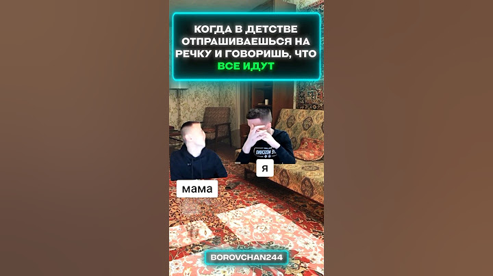 КОГДА В ДЕТСТВЕ ОТПРАШИВАЕШЬСЯ НА РЕЧКУ И ГОВОРИШЬ, ЧТО ВСЕ ИДУТ