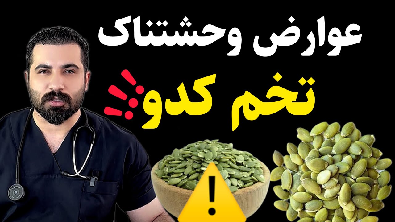 تخم کدو نخور تا وقتی این ویدیو رو ندیدی|عوارض وحشتناک و فواید تخم کدو تنبل