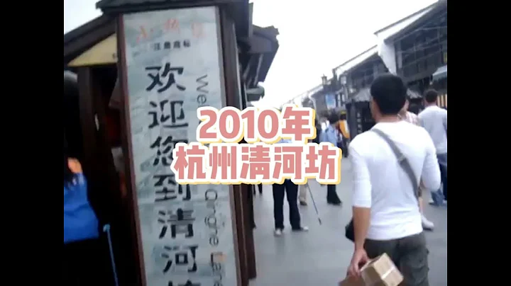 跟隨鏡頭，去2010年的杭州清河坊看看吧 - 天天要聞