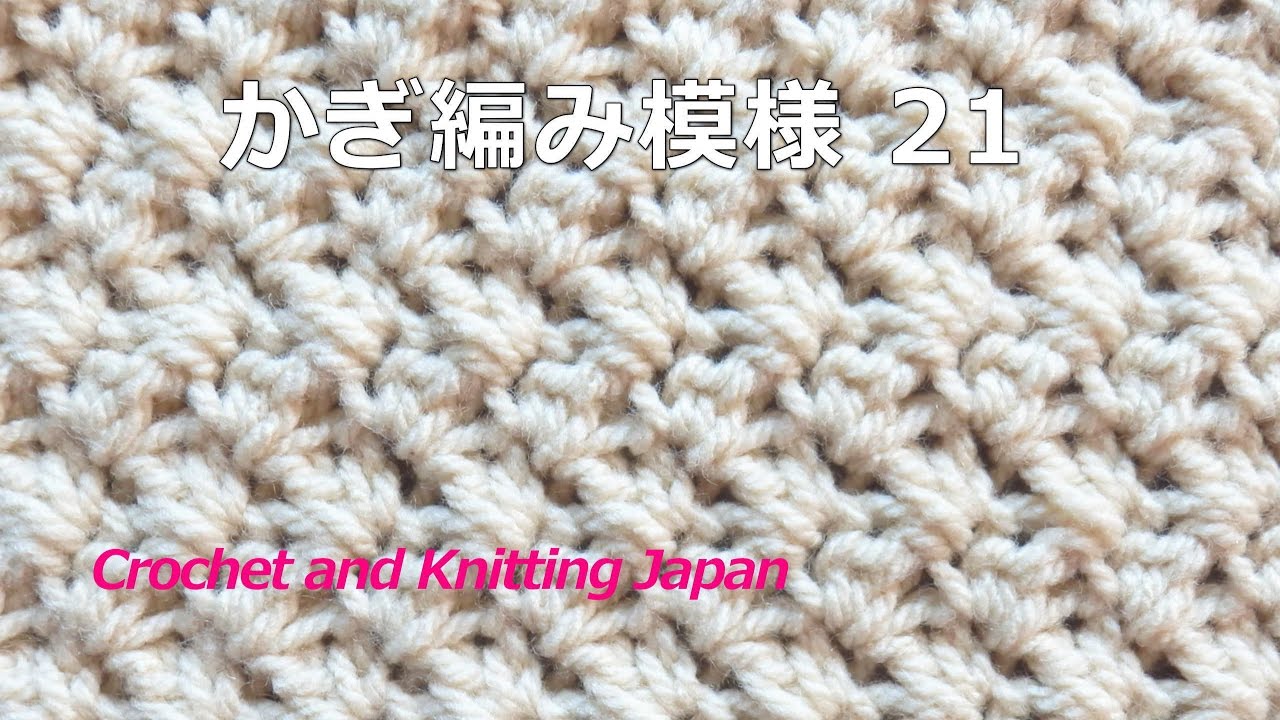 かぎ編み模様の編み方21 細編みと長編み かぎ針編み 編み図 字幕解説 How To Crochet Pattern X2f Crochet And Knitting Japan Youtube 編み 図 かぎ針編みのステッチ かぎ針編みステッチ