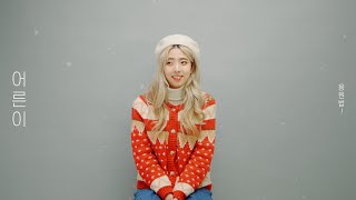 Youtube: Eoreuni / Yewon