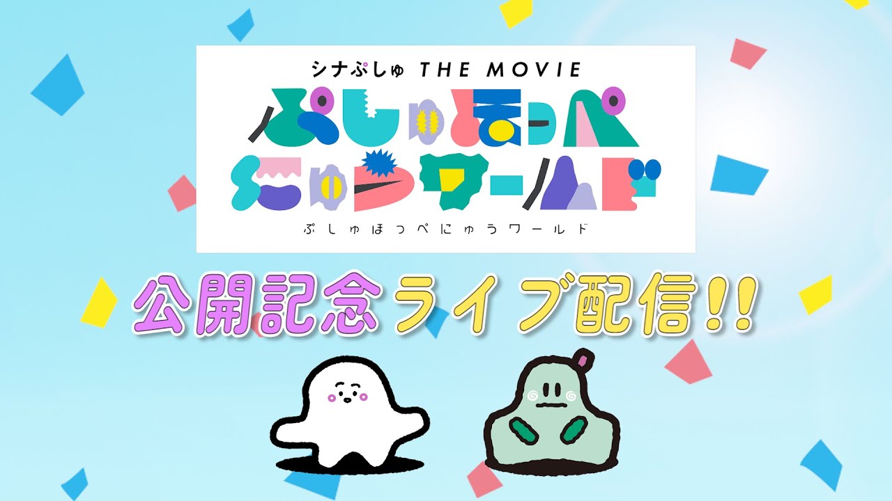 シナぷしゅ THE MOVIE ぷしゅほっぺにゅうワールド」公開記念LIVE配信