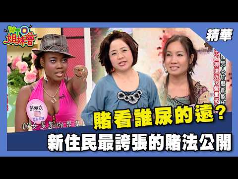 比誰尿的遠就贏?原來這些事也能拿來賭博?新住民心中哪個國家最愛賭博?【WTO姐妹會】54集精華