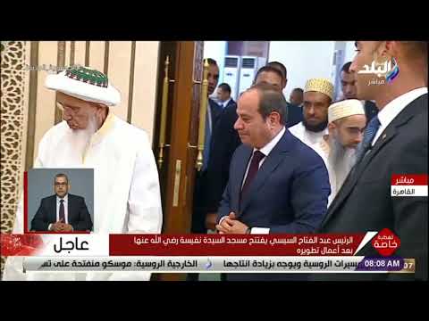 الرئيس السيسي يشهد افتتاح عمليات تطوير مسجد ومقام السيدة نفيسة
