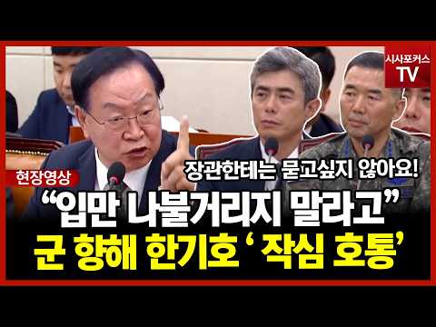 "입만 나불거리지 말라고!"...강신철·합참의장 면전서 한기호 작심호통!