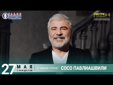 Сосо Павлиашвили. Концерт на Радио Шансон («Живая струна»)