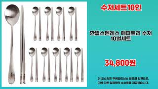 수저세트10인 추천 | 오늘의 초특가 찬스 지금 바로 클릭 | 초가성비 쇼핑템   | 쇼핑 추천템