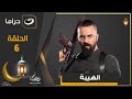 مسلسل الهيبة الجزء 4 الحلقة 6 مسلسل الهيبة الجزء 4 الحلقة 6