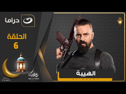 مسلسل الهيبة الجزء 4 الحلقة 6