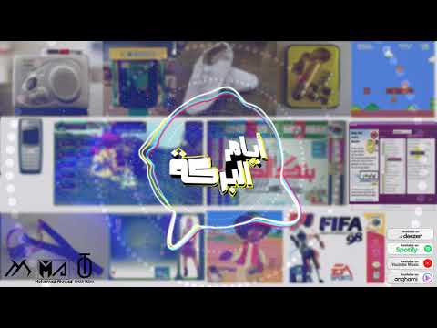 Omar El Tasha AYAM EL BARAKA عمر الطشة ايام البركة 