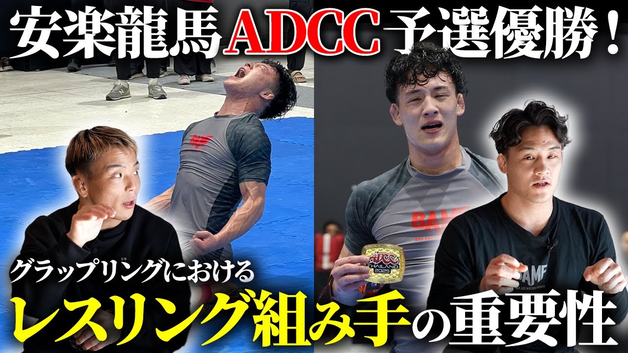 安楽龍馬さんADCC予選優勝！グラップリングにおけるレスリングの強みとは？