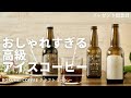 【レビュー】ワンランク上のアイスコーヒー！おしゃれすぎる、ロクメイコーヒーのクラフトコーヒー。ギフトにも。