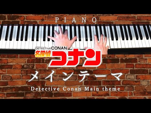 名探偵コナン メインテーマ - Detective Conan Main theme (Piano) - 大野克夫 - Oono Katsuo