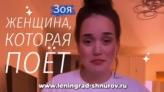 Зоя — Женщина, Которая Поёт (Алла Пугачева)