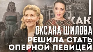 картинка: Как Оксана Шилова решила стать оперной певицей
