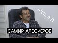 Самир Алескеров: "Люди в стране стали мельчать..." - Интервью