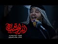 الله المستعان الرادود كرار ابو غنيم الله المستعان الرادود كرار ابو غنيم