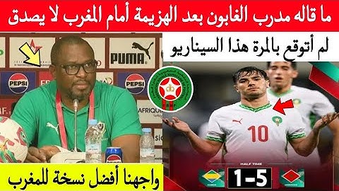 سجل يآ تاريخ 👈 تصريح قوي وغير متوقع من مدرب منتخب الغابون بعد الهزيمة المذلة 5/1 في ليبروفيل ..