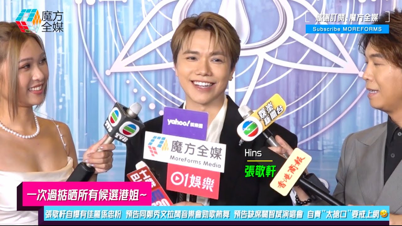 【一次過掂晒所有候選港姐】張敬軒自爆有佳麗係忠粉 預告同鄭秀文拉闊音樂會勁歌熱舞 預告缺席關智斌演唱會 自責“太搶口”要戒上網🤣