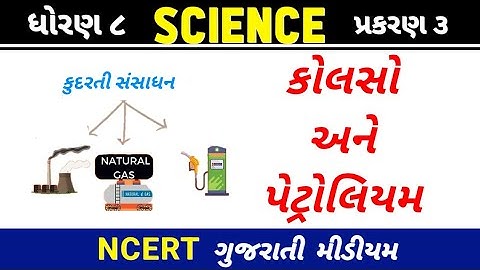 કોલસો અને પેટ્રોલિયમ ધોરણ 8 વિજ્ઞાન | std 8 science chapter 3