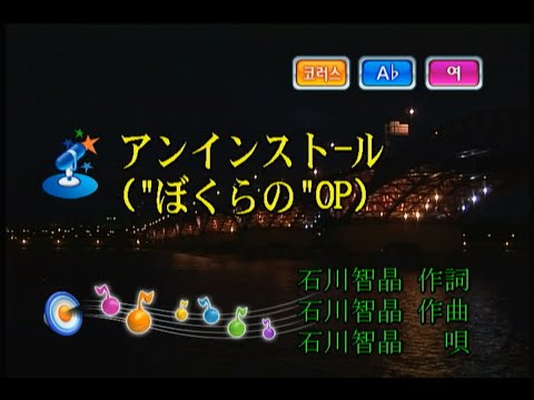 石川智晶 - アンインストール (이시카와 치아키 - 언인스톨) (KY 42468) 노래방 カラオケ