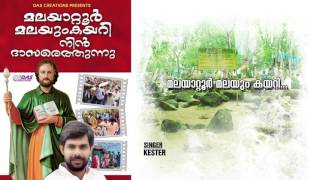 Malayatoor Malayumkeri | Sung by Kester |  Malayatoormalayum Kayari Ninndhasarethunnu  | HD Song