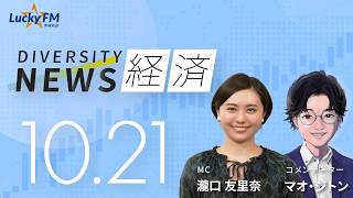 ダイバーシティニュース「経済」：【2026年10月21日(水)放送】