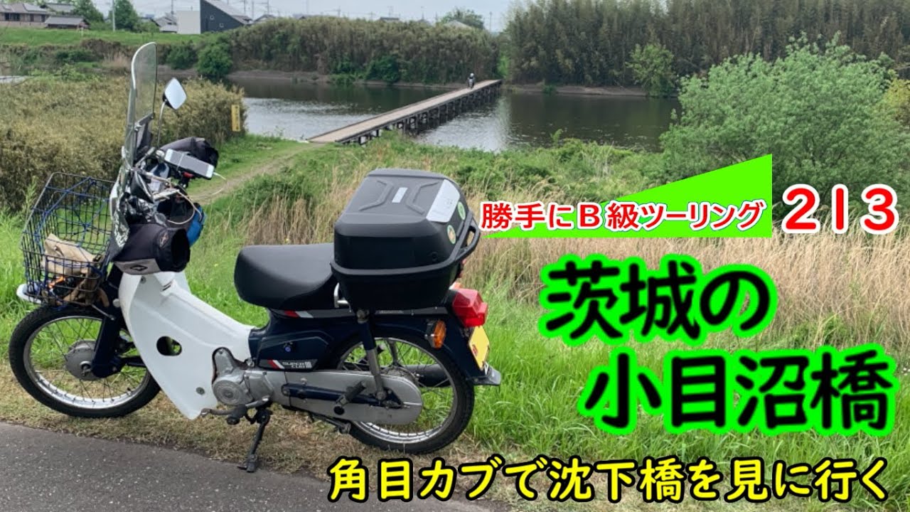 角目カブ18】茨城県の沈下橋を知りバイクで行って来たらすごくいい場所