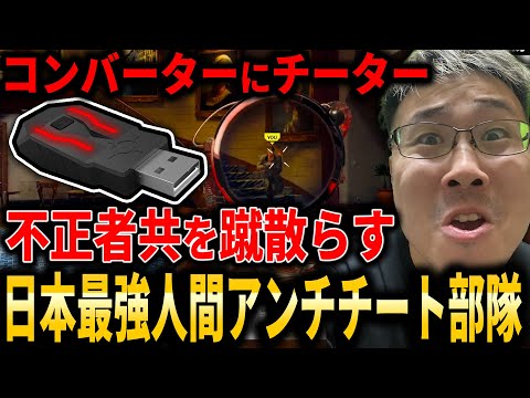[CoD:BO6] Japan's strongest human anti-cheat squad kicks out cheaters and cheaters in converters!