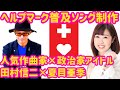 【政治家】人気作曲家と議員アイドルでヘルプマーク普及ソング制作!田村信二&times;夏目亜季【荒川区】