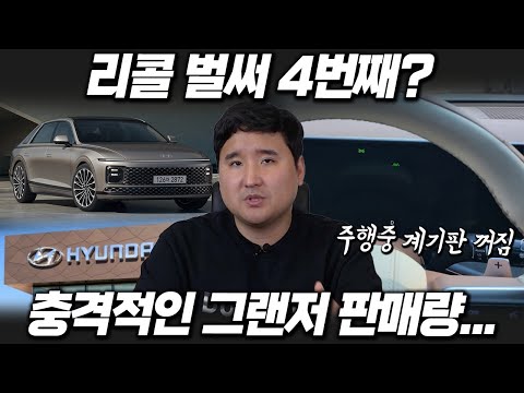 항상 판매량 1위찍던 그랜저...현실은 &amp;quot;<strong>시동꺼짐</strong> 전장류 결함&amp;quot; 2월 충격적인 그랜저 판매량