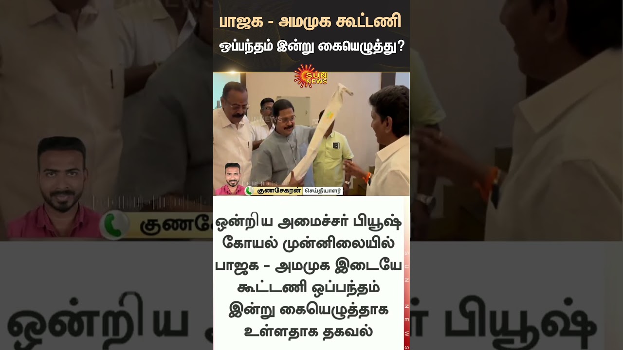 BJP-AMMK alliance agreement to be signed today? | ADMK | NDA | EPS | TN Election 2026 | Latest News