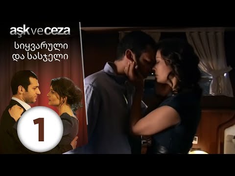სიყვარული და სასჯელი - ეპიზოდი 1
