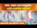 ”ஏங்க, ஏதோ புகை வருதுங்க..” ஓடும் பைக்கில் அதிர்ச்சி.. நொடியில் தம்பதியின் செயல்..