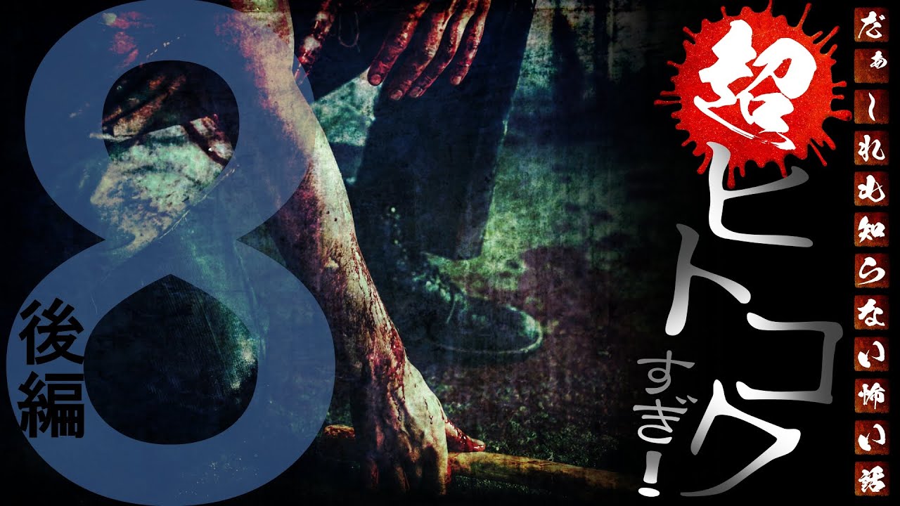 【閲覧注意】超ヒトコワすぎ！ ～第８回～ 後編【未解決事件・凶悪事件・暴露有り】
