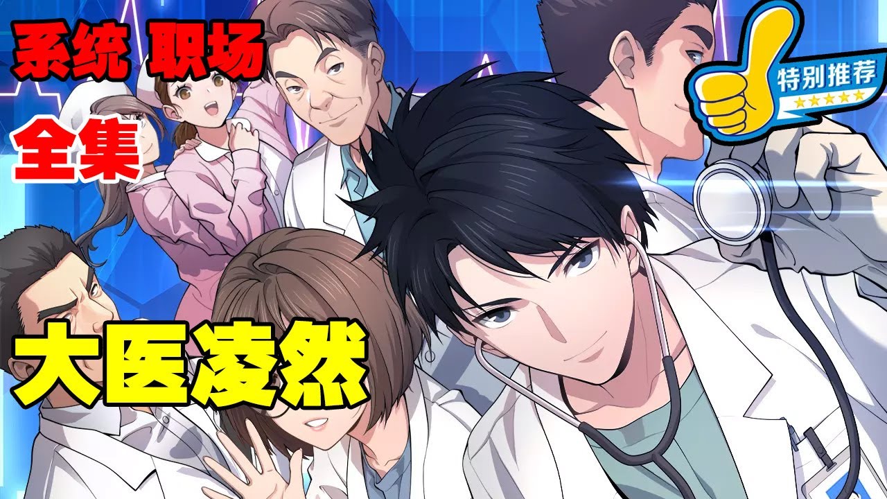 【精选】《大医凌然》第1—244集：实习生凌然能在系统的帮助下，达到怎样的医学高度呢？  #热血 #热血漫画 #漫画解说