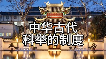 F1 Bab 7.2 中国古代科举的制度