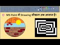 MS Paint में Drawing कैसे करें? | Complete Tutorial in Hindi (For Beginners) #mspaint #drawing
