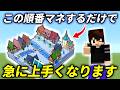 【マイクラ 建築】上手くなるには○○をしているかどうかです