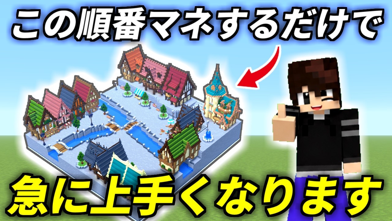【マイクラ 建築】上手くなるには○○をしているかどうかです