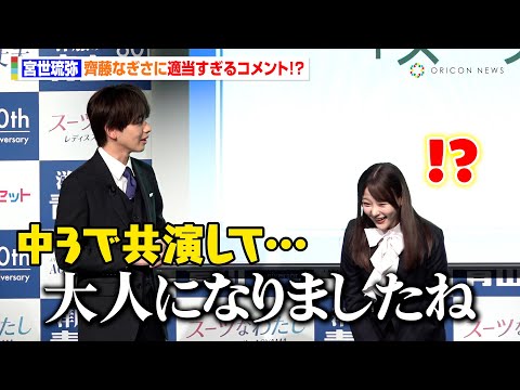 宮世琉弥、中学時代に共演の齊藤なぎさとイベント登場「大人になりましたね…」適当すぎるコメントに爆笑も　『洋服の青山』新CM発表会