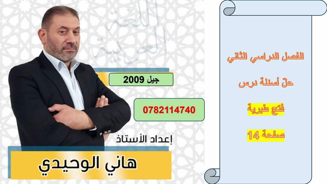 حل أسئلة قصيدة فتح طبرية : أول ثانوي : عربي جيل 2009 / هاني الوحيدي 0782114740