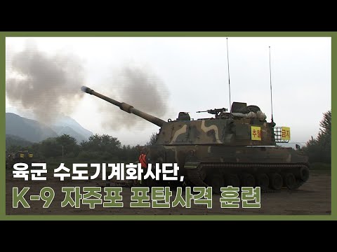 K-9 자주포 측방사격 진수_#수도기계화사단 <strong>포탄사격</strong>