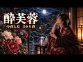 【AI演歌】酔芙蓉(すいふよう)